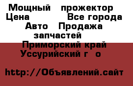  Мощный   прожектор › Цена ­ 2 000 - Все города Авто » Продажа запчастей   . Приморский край,Уссурийский г. о. 